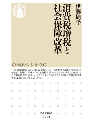 cover image of 消費税増税と社会保障改革